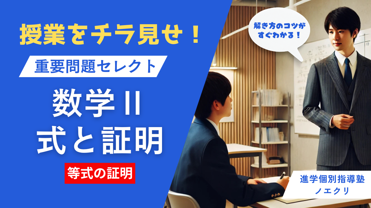 式と証明の解き方のコツがすぐわかる！個別授業をチラ見せ！【重要問題セレクト数学Ⅱ】